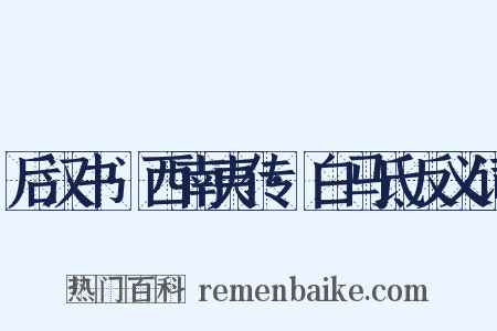后汉书·西南夷传·白马氐反义词是什么意思的图片